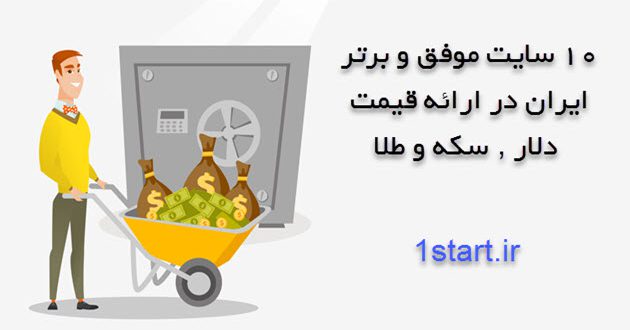 ده سایت موفق ایران در ارائه قیمت دلار , سکه و طلا